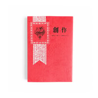 創作 1973年10月−1975年7月