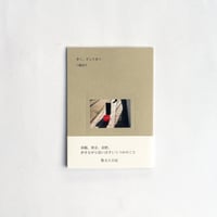 三輪亮介 / 歩く、そして歩く