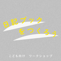 こども向けワークショップ　「日記ブックをつくろう」