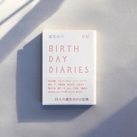 [月日出版部] 誕生日の日記