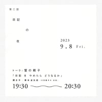 「第二回 日記の夜」チケット