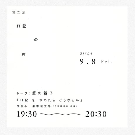 「第二回 日記の夜」チケット