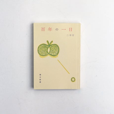 百年の一日 二年目