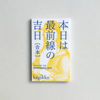 本日は最前線の吉日（合本）