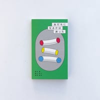 垂井真 + 稲荷直史 + 葉山莉子 / 友だちになるかは迷った
