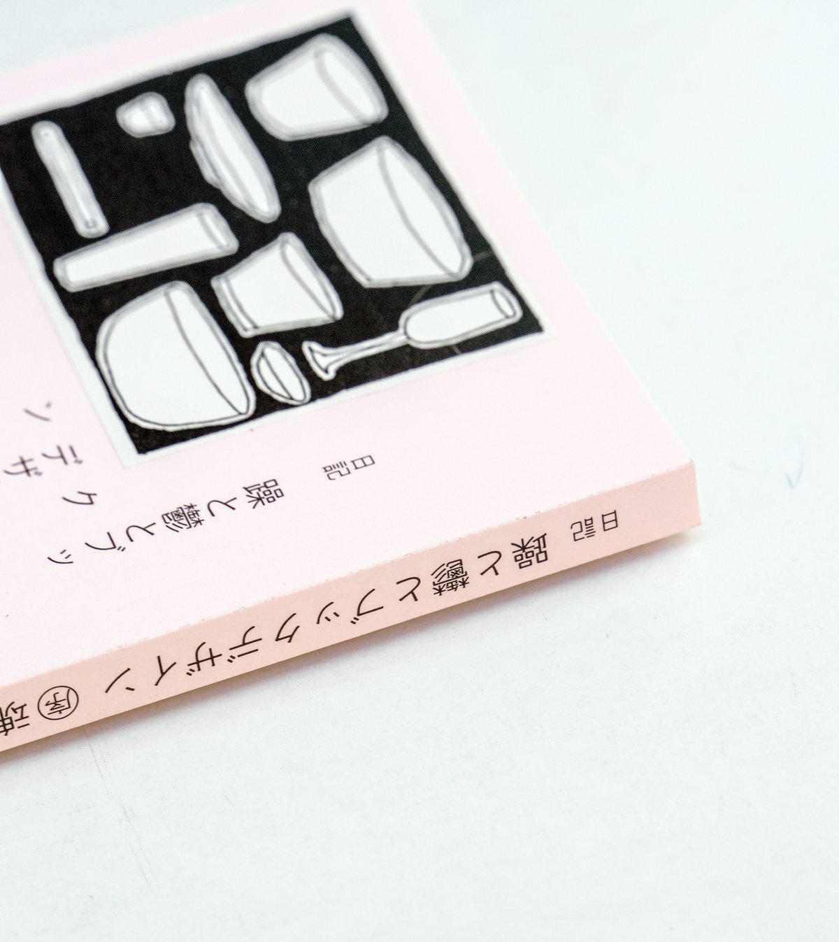 園山ニリ｜躁と鬱とブックデザイン 〈序〉魂編 | 日記屋 月日