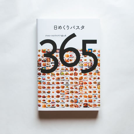 日めくりパスタ プロのパスタアイデア12ヵ月 365品