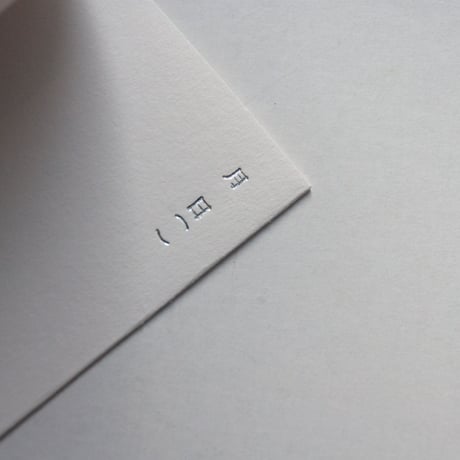 [月日出版部] 誕生日の日記