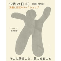 演劇と日記のワークショップ「そこに居ること、見つめること」