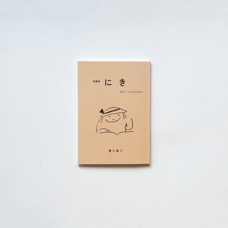 増補版 にき　日記ブームとはなんなのか