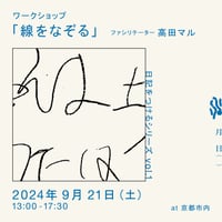 ワークショップ「日記をつけるシリーズ」vol.1　「線をなぞる」