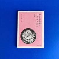 くどうれいん / わたしを空腹にしないほうがいい 改訂版