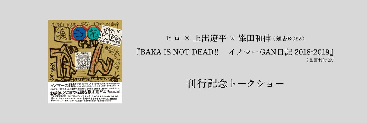 イノマーGAN日記』刊行記念トークショー | 日記屋 月日