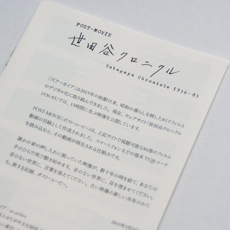 世田谷クロニクル1936-83　POST-MOVIE