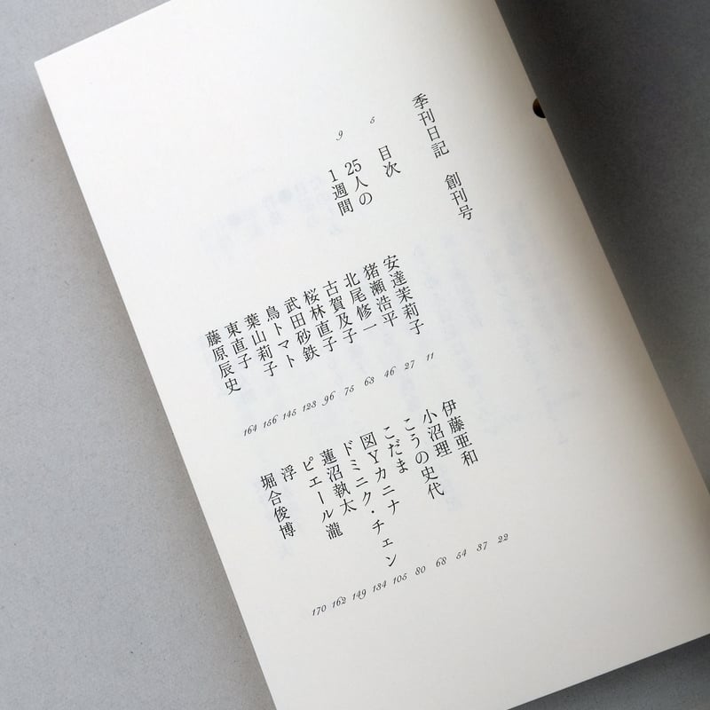 月日出版部] 季刊日記 創刊号 | 日記屋 月日