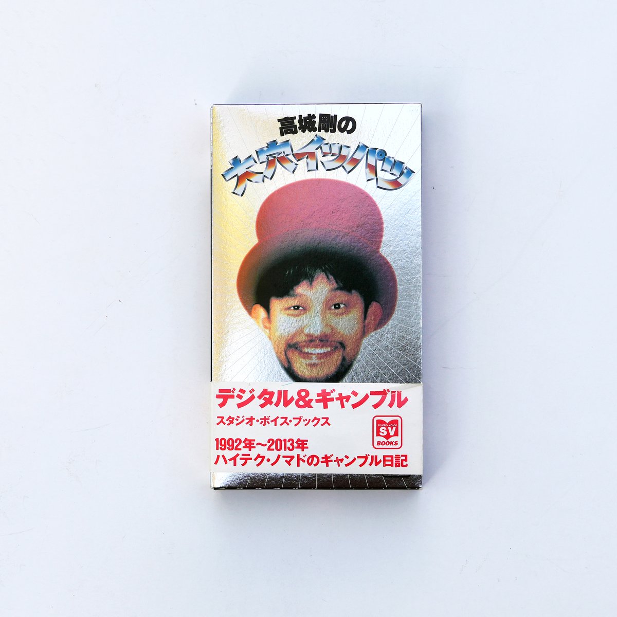 【初版本】高城剛　\"大穴イッパツ\" 本 高城剛 大穴イッパツ - メルカリ