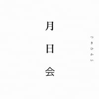 【月額会員】日記屋月日会