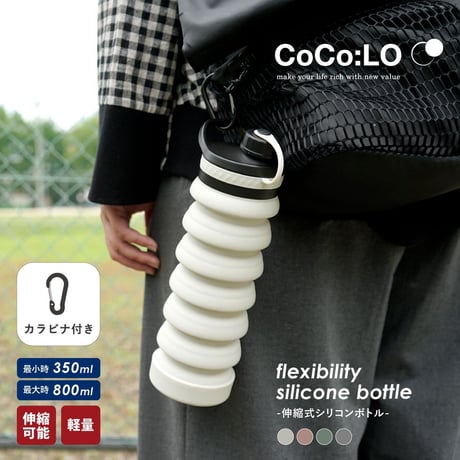 CoCo:LO flexibility silicone bottle　(品番020-FXB-SLB)