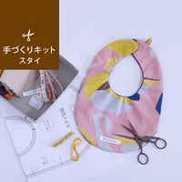 手づくりキットスタイ　はくちょうピンク