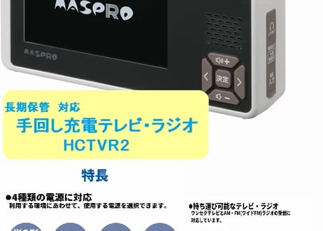 手回し充電テレビ・ラジオ マスプロ HCTVR2 HCTVR2] 手回し充電テレビ