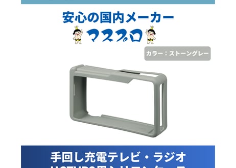 【MASPRO】HCTVR2用シリコンカバー【２色】