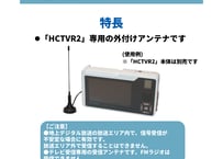 【MASPRO】HCTVR2用外付けのアンテナ