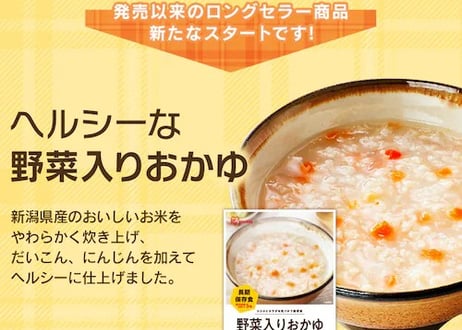 【５年保存】野菜のおかゆ36食セット【新潟産コシヒカリ】