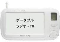 【手回し・充電OK】ポータブルワンセグTVラジオ【軽量295ｇ】