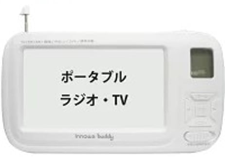 【手回し・充電OK】ポータブルワンセグTVラジオ【軽量295ｇ】