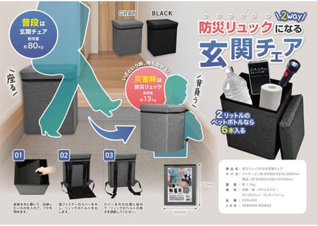 防災リュックになる玄関チェア【グレー】