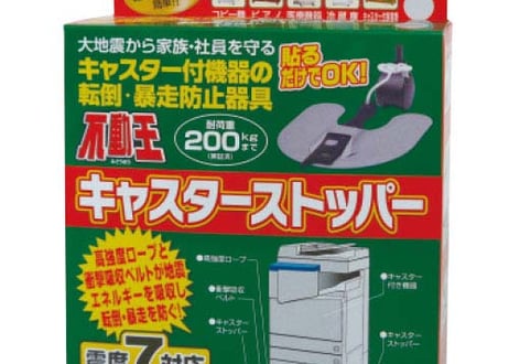 【震度7対応】不動王キャスターストッパー【送料無料】
