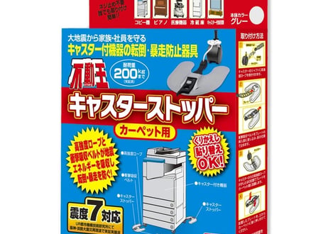 【震度7対応】不動王キャスターストッパー【送料無料】