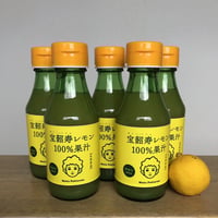 レモンサワーをもっと美味しく！宝韶寿100%レモン果汁　150  mL ×５本