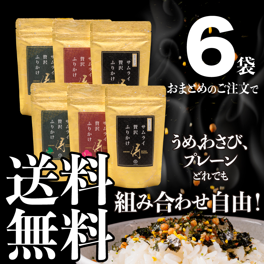 サムライ贅沢ふりかけ® 《海苔》（全国ふりかけグランプリ2024金賞