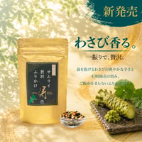サムライ贅沢ふりかけ　わさび味（一振りで贅沢シリーズ）