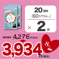 【１ヶ月定期便】 塩分ケアサプリメント むくまんもん 60カプセル×2袋（税込）