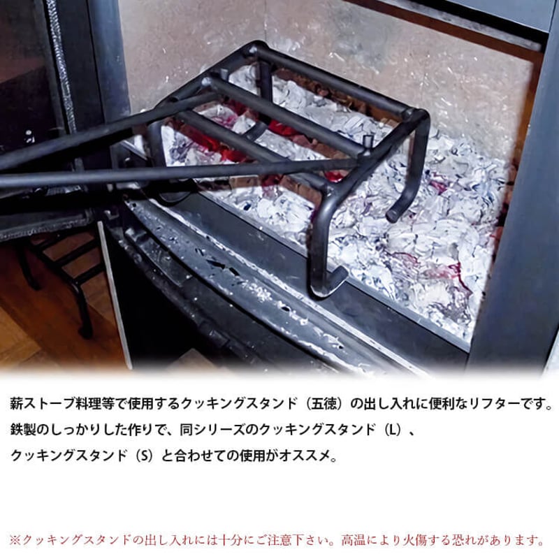 AndersenStove クッキングスタンドリフター 541071 薪ストーブ AndersenStove クッキングスタンドリフター 541071 薪ストーブ