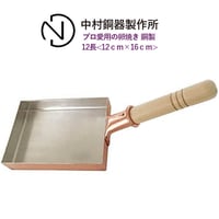 中村銅器製作所 銅製 玉子焼鍋 12長（12ｃｍ×16ｃｍ）プロ愛用の卵焼き器 卵焼き用フライパン 日本製