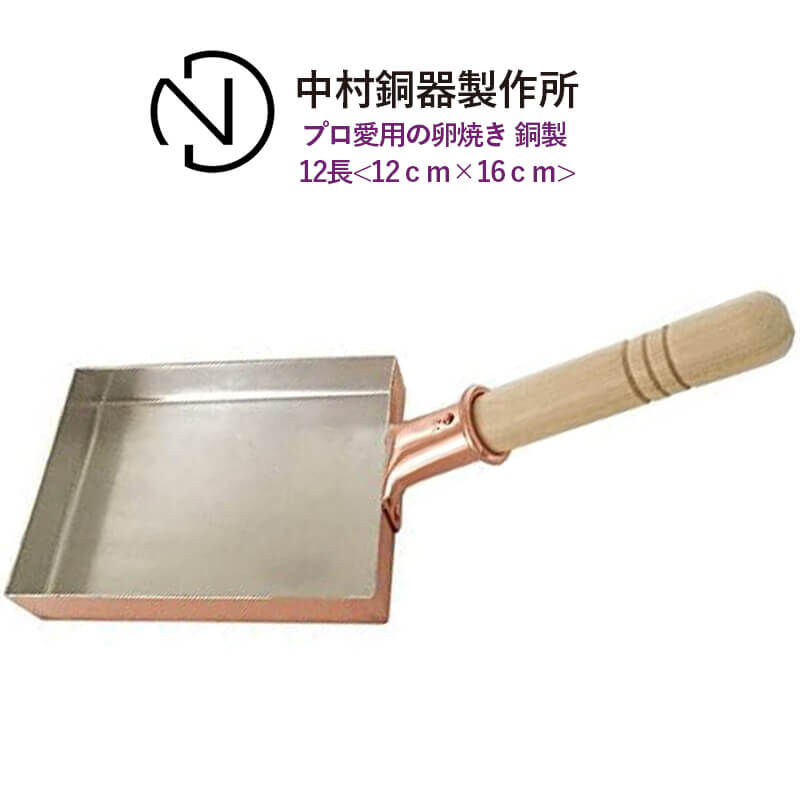 中村銅器製作所 銅製 玉子焼鍋 12長（12cm×16cm）プロ愛用の卵焼き