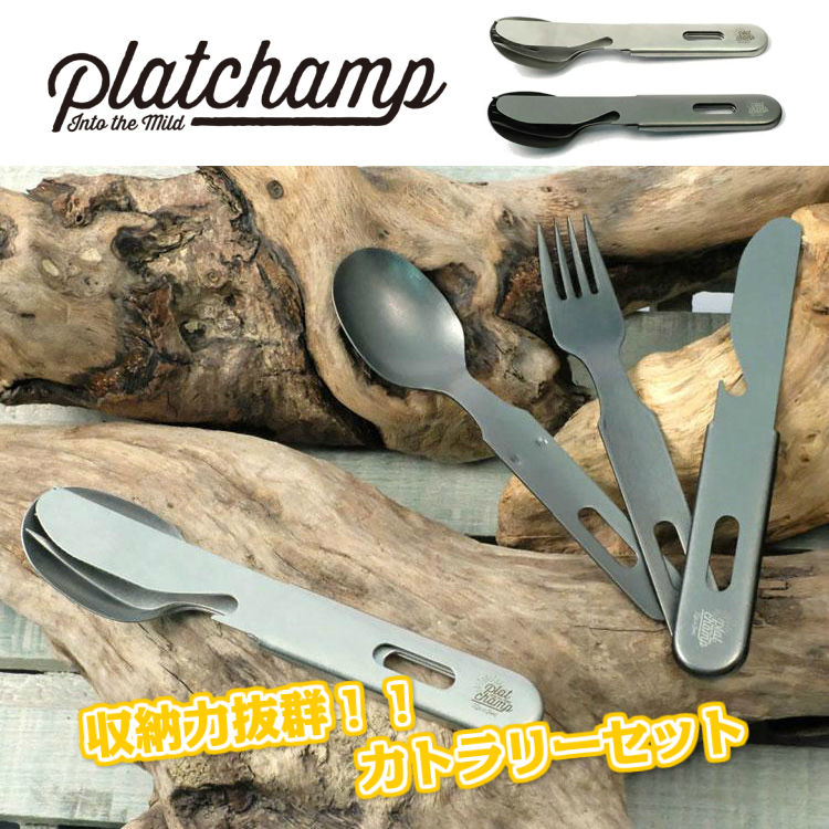Platchamp (プラットチャンプ) ヴィンテージ カトラリーセット