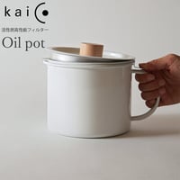 kaico オイルポット 琺瑯 活性炭フィルター 1.8L