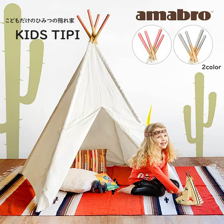 amabro アマブロ KIDS TIPI アマブロ キッズ ティピ 室内テント キッズ 