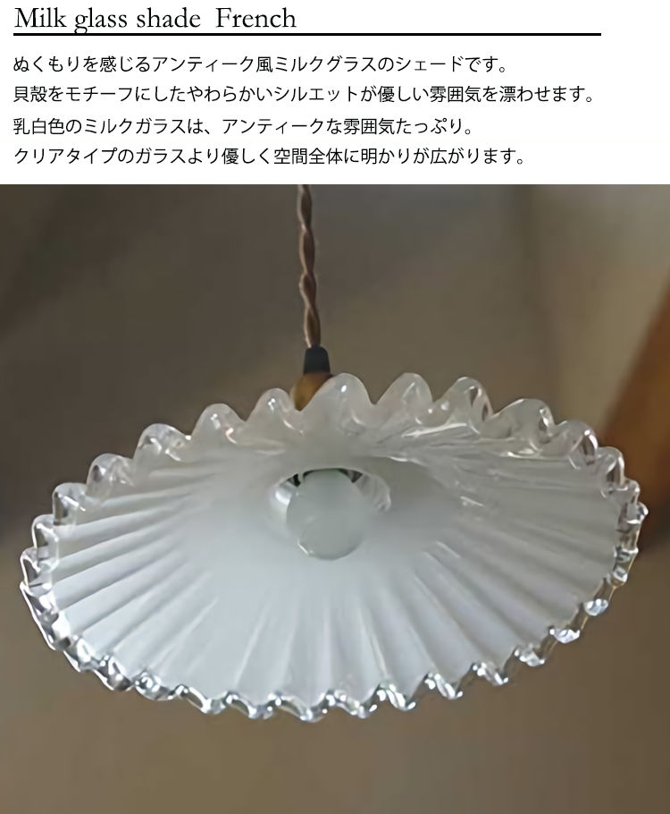 ミルクグラス シェード フレンチ 照明 ランプシェード ガラス