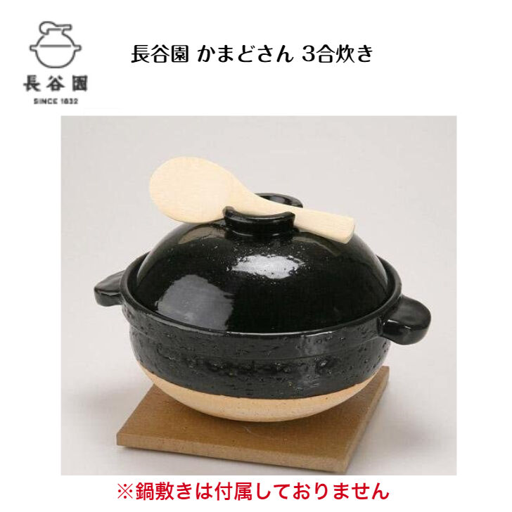 長谷園 かまどさん 3合炊き しゃもじ　鍋敷き付き 伊賀炊飯土鍋　貴重 fit=scale-down,w=1200