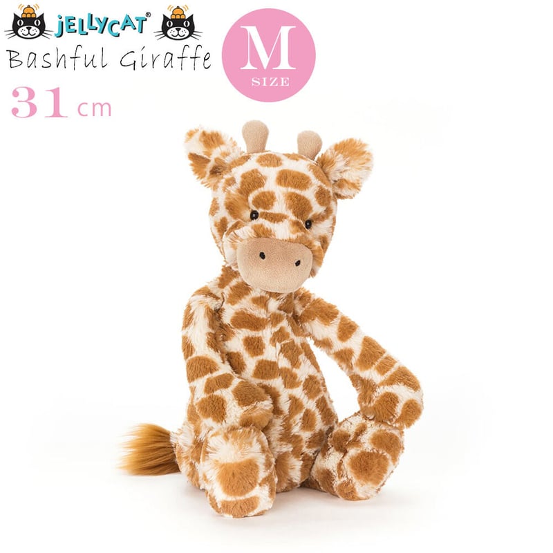 Jellycat ジェリーキャット Bashful Giraffe Medium_BAS3GN