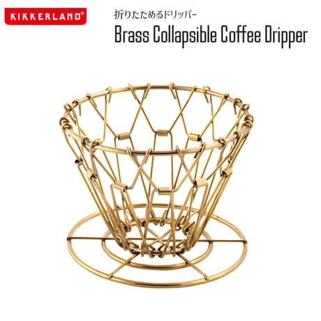 KIKKERLAND Brass Collapsible Coffee Dripper ブラスコラプシブル コーヒードリッパー 折りたたみ式 CU170