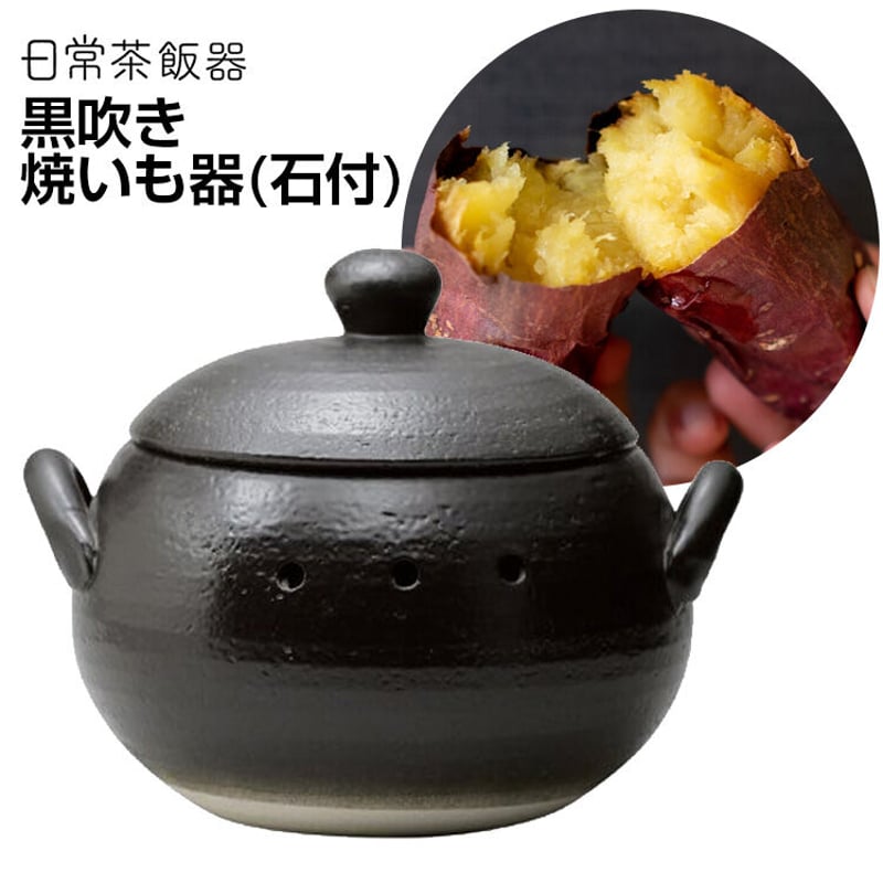 日常茶飯器 23cm 黒吹き 焼いも器 (石付) 萬古焼 ブラック 遠