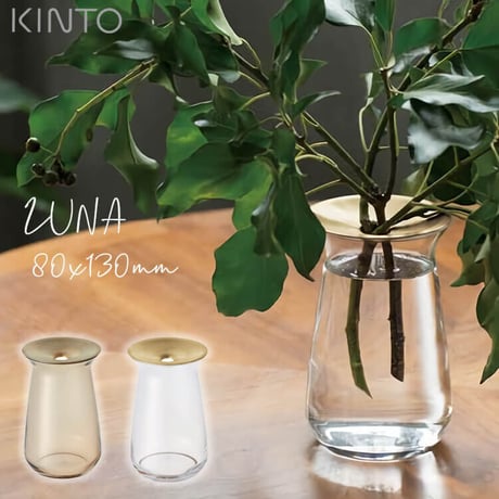 KINTO キントー LUNA ベース 80x130mm 花器 花瓶 一輪挿し ガラス