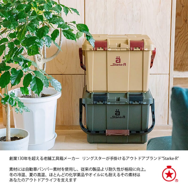 リングスター Starke-R Type Box 収納ボックス 容量27L アウトドア