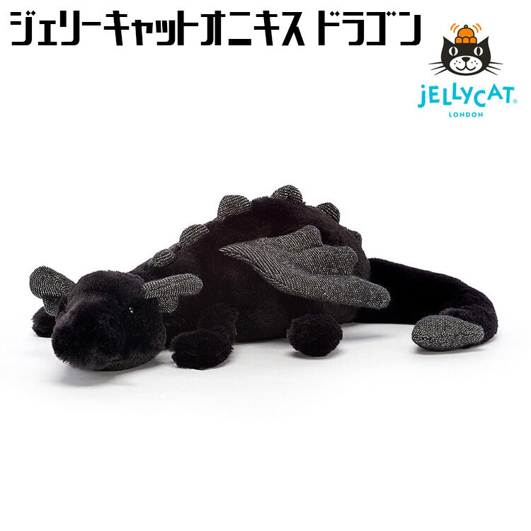 ジェリーキャット オニキスドラゴン　M Jellycat ジェリーキャット Onyx Dragon オニキス ドラゴン